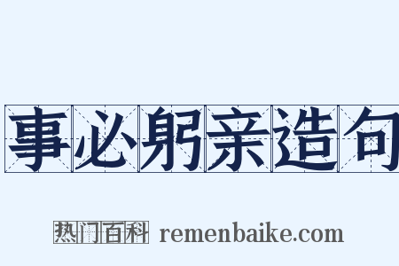 事必躬亲造句是什么意思的图片